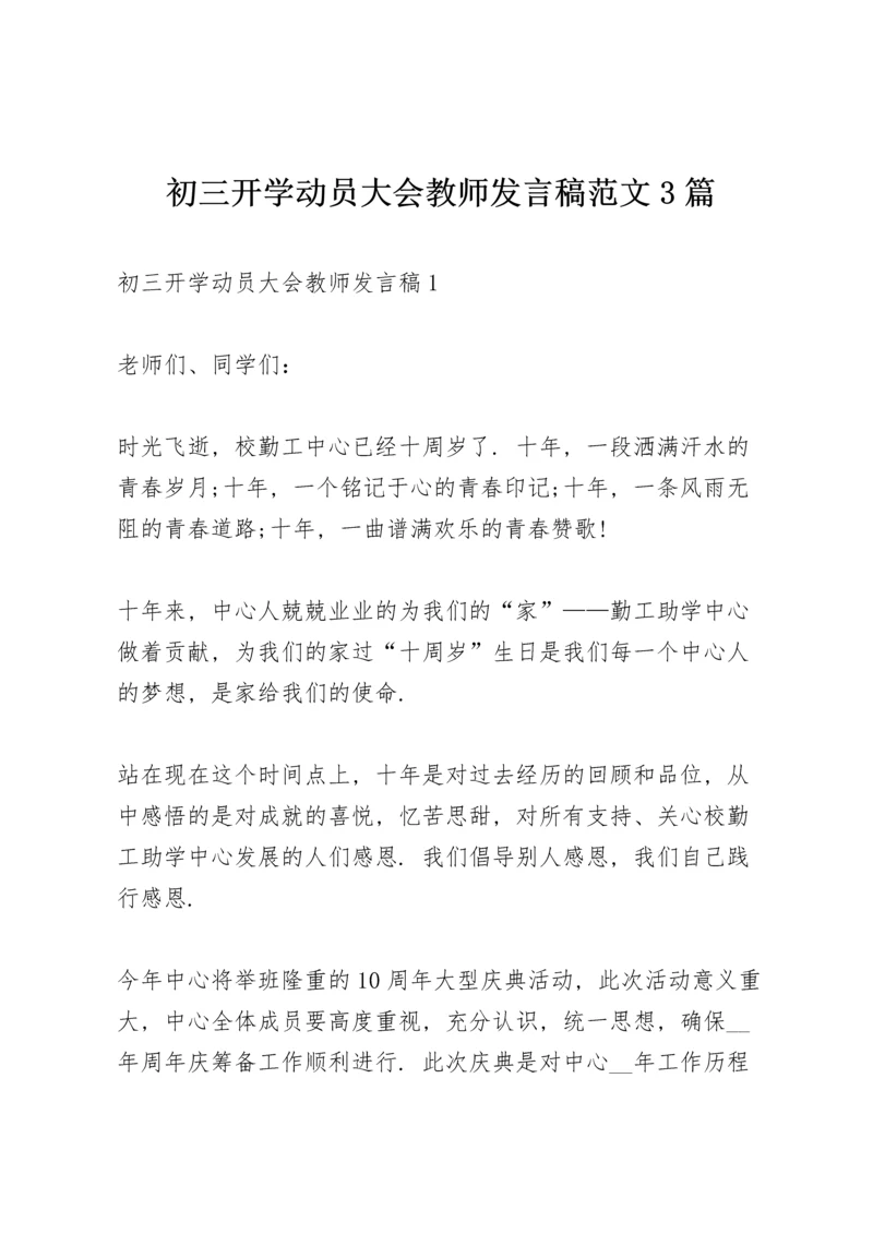 初三开学动员大会教师发言稿范文3篇.docx