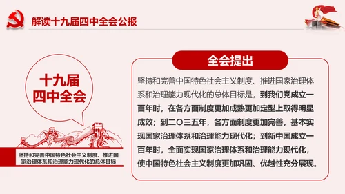 聚焦解读党的十九届四中全会公报党政模板