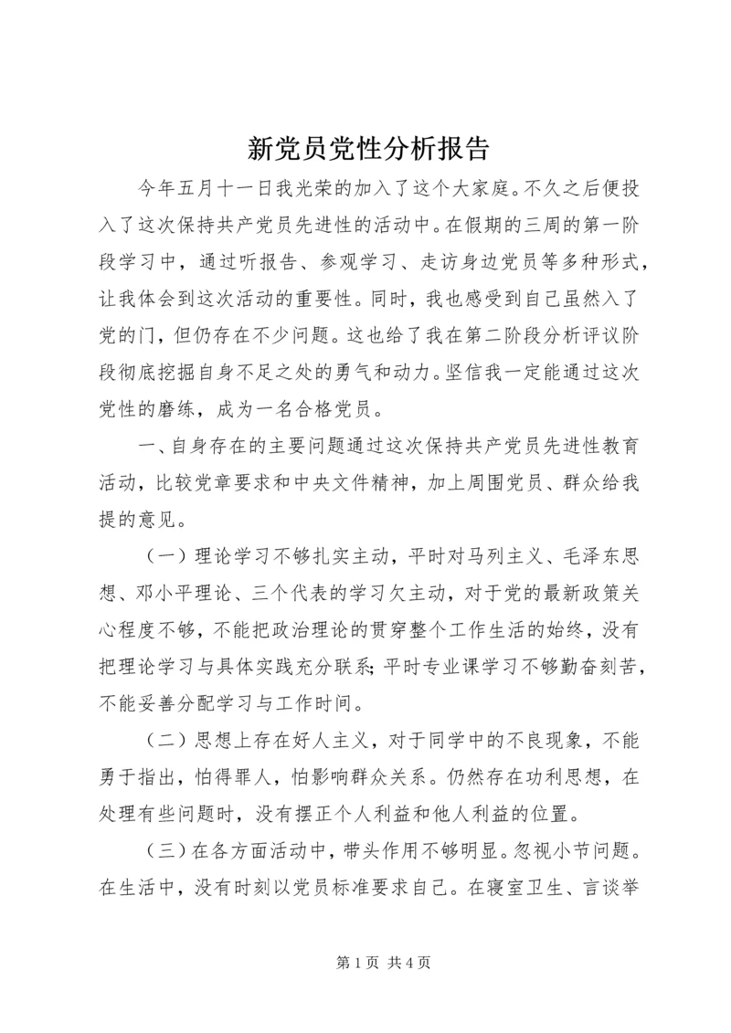 新党员党性分析报告.docx