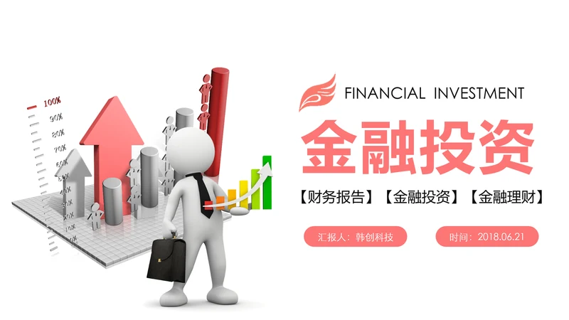 扁平化金融理财投资财务报告PPT模板