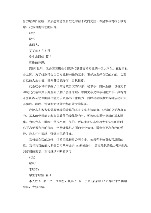 有关学生求职信锦集十篇.docx
