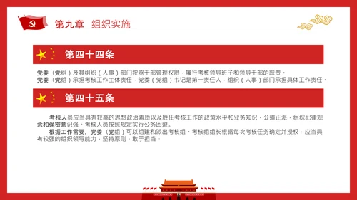 党政领导干部考核工作条例全文解读PPT