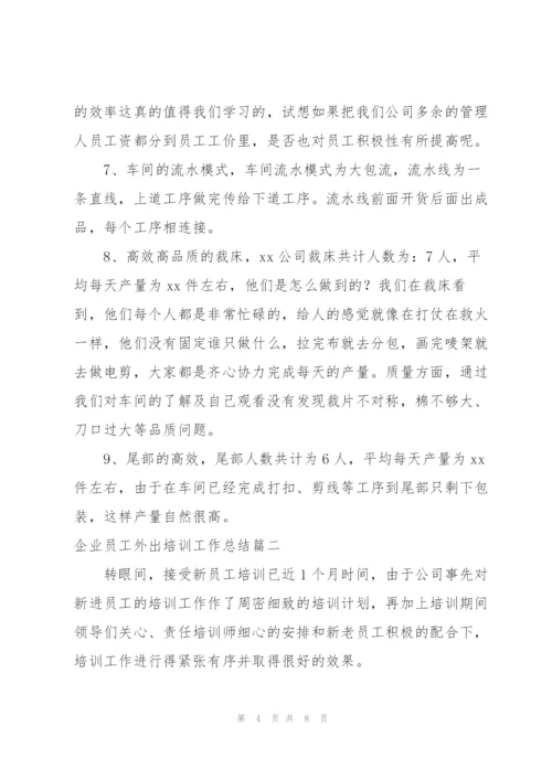 企业员工外出培训工作总结.docx