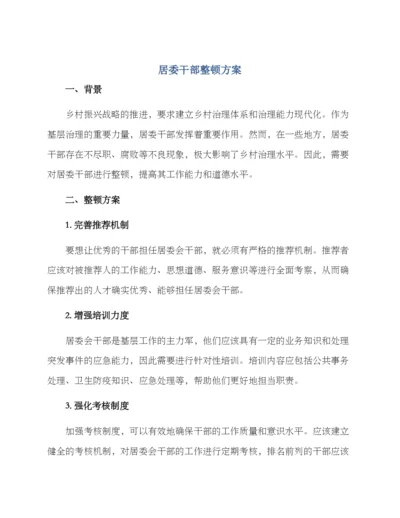 居委干部整顿方案.docx