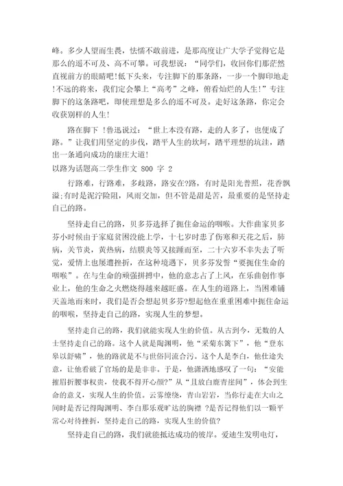 以路为话题高二学生作文800字7篇