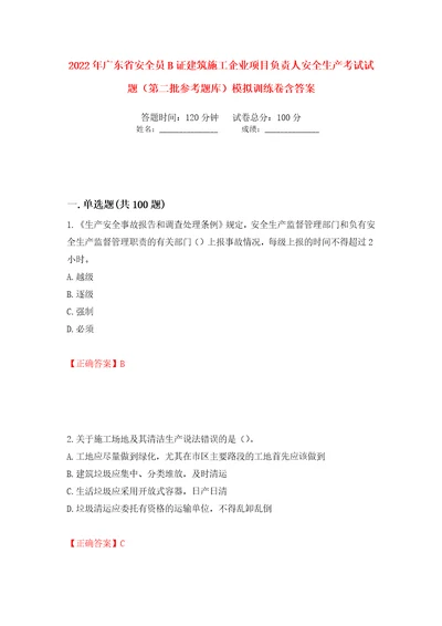 2022年广东省安全员B证建筑施工企业项目负责人安全生产考试试题第二批参考题库模拟训练卷含答案第58卷