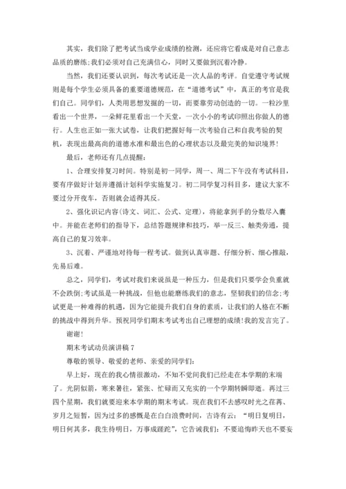 期末考试动员演讲稿.docx