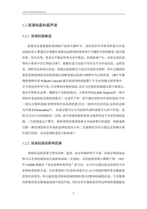毕业设计(论文)-超声波对聚砜酰胺结晶的影响.docx