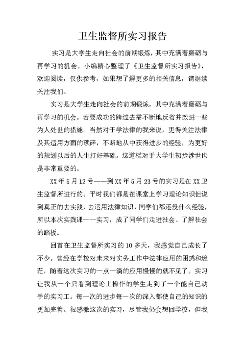 卫生监督所实习报告