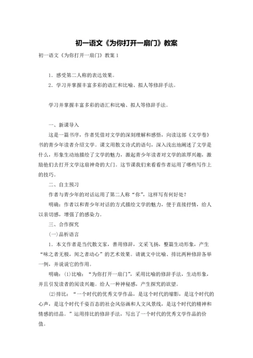 初一语文《为你打开一扇门》教案.docx