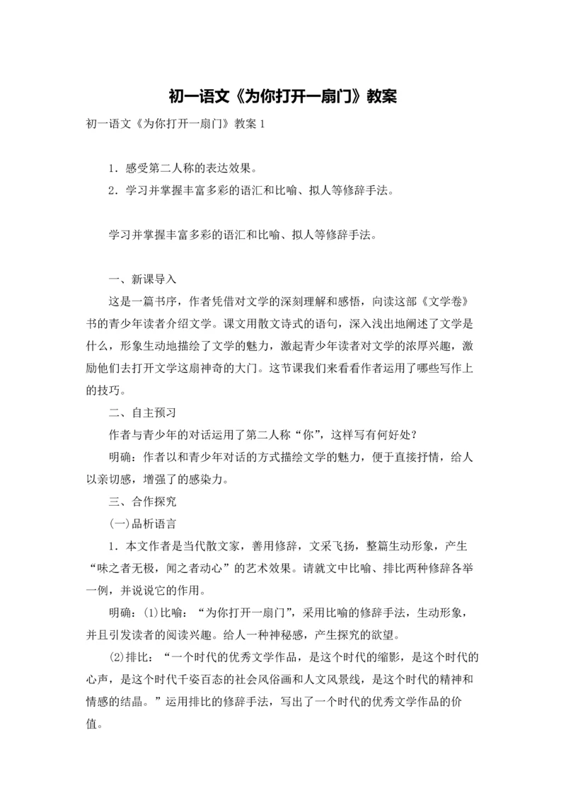 初一语文《为你打开一扇门》教案.docx