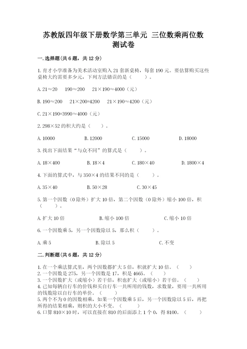 苏教版四年级下册数学第三单元 三位数乘两位数 测试卷（能力提升）.docx