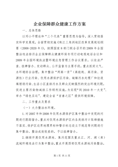 企业保障群众健康工作方案.docx