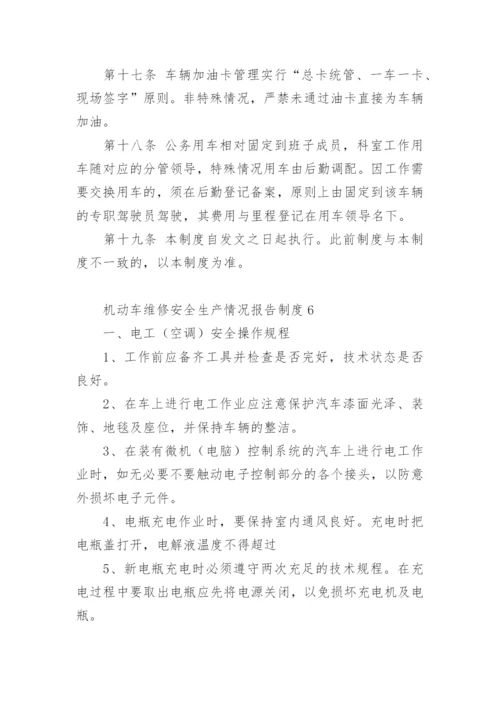 机动车维修安全生产情况报告制度.docx