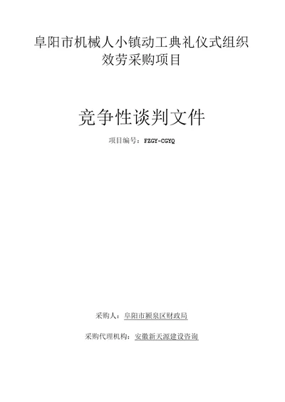 阜阳机械人小镇动工典礼仪式组织效劳采购项目竞争性谈判文件