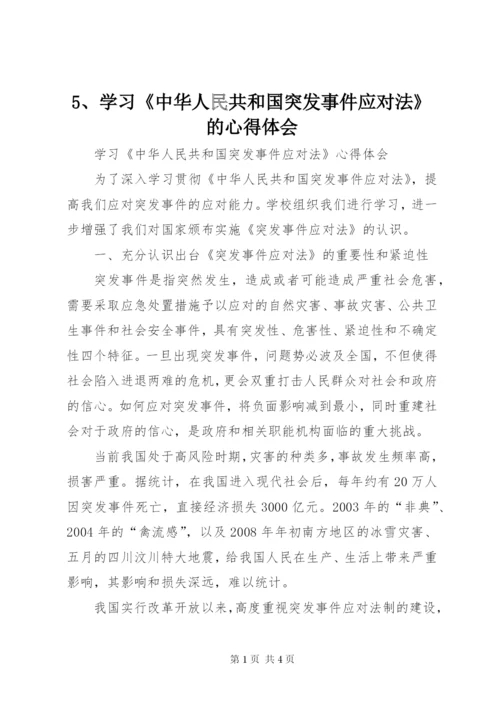 5、学习《中华人民共和国突发事件应对法》的心得体会 (3).docx