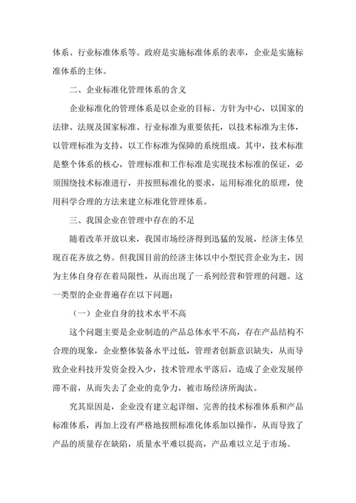 浅谈标准化体系在企业管理中的作用