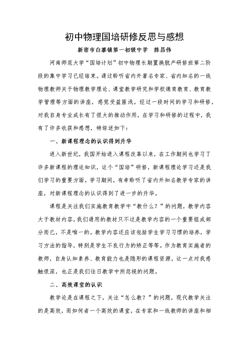 国培研修反思与感想