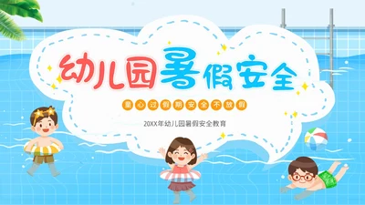 幼儿园暑假安全教育幼儿园安全教育主题班会PPT课件
