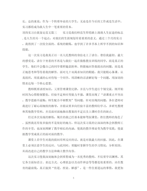 精编之顶岗实习自我鉴定范文2.docx