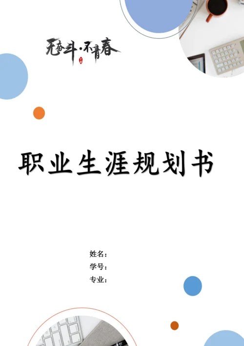 15页7200字软件工程专业职业生涯规划.docx