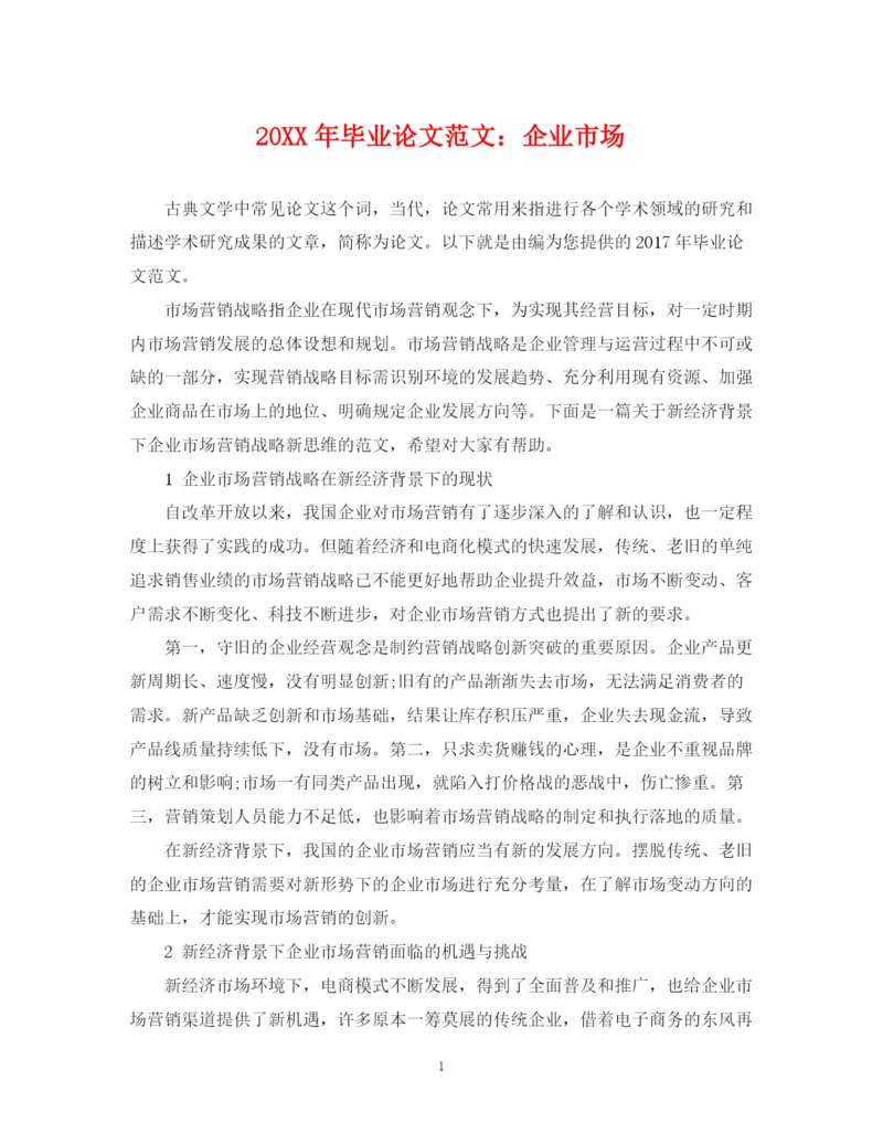 2023年毕业论文范文企业市场.docx