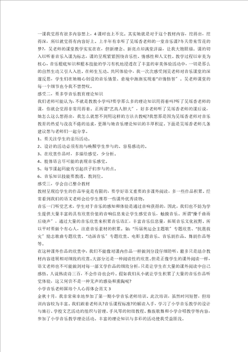 小学音乐教师国培个人心得体会范文五篇