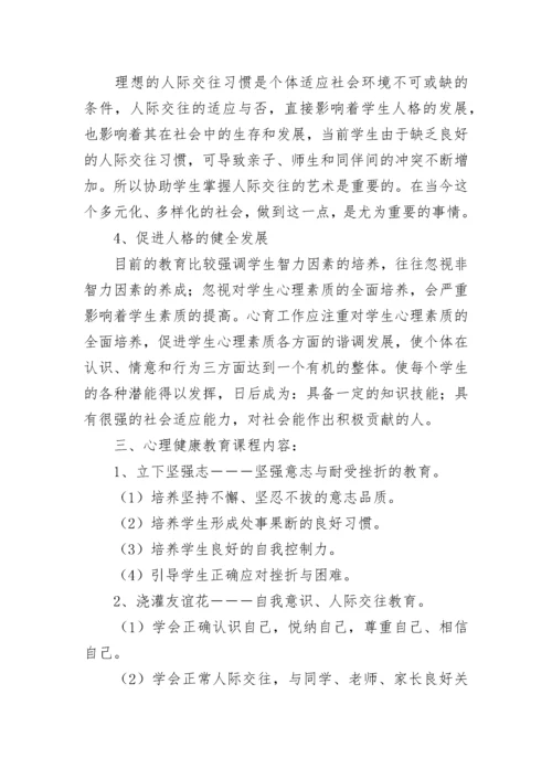 学校身心健康教育工作方案（精选10篇）.docx