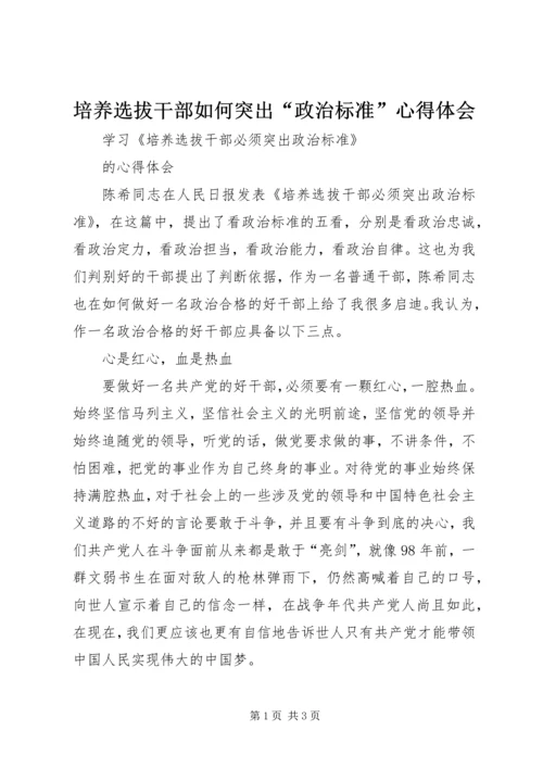 培养选拔干部如何突出“政治标准”心得体会.docx