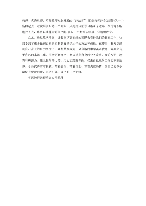 英语教师远程培训心得通用5篇.docx