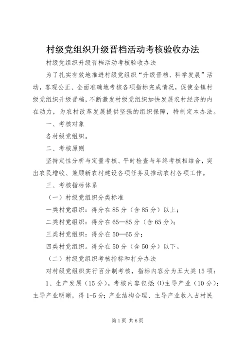 村级党组织升级晋档活动考核验收办法.docx