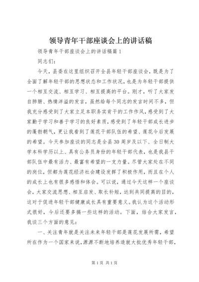 领导青年干部座谈会上的讲话稿.docx