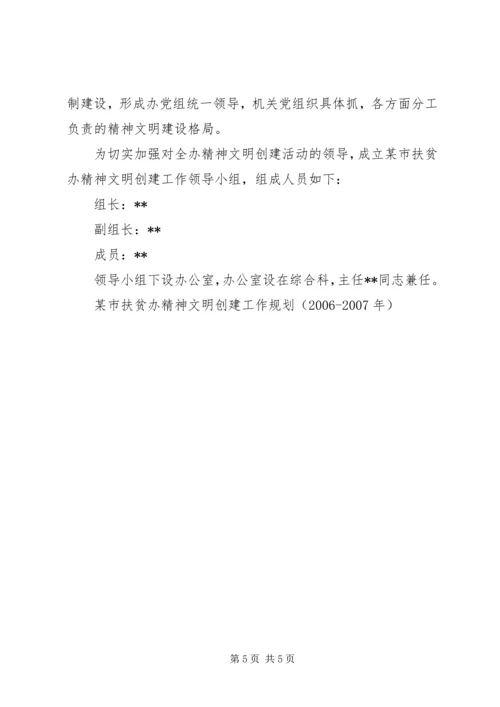 某市扶贫办精神文明创建工作规划（XX年XX年） (2).docx