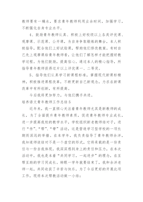 培养语文青年教师工作总结.docx