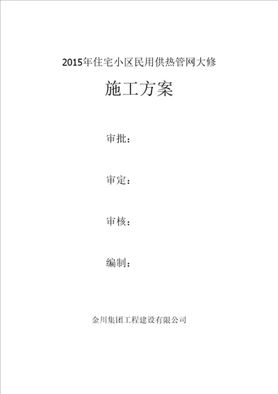 住宅小区民用供热管网大修管网改造施工方案