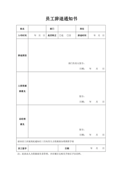 员工辞退通知书