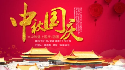 中秋国庆双节同庆通用PPT