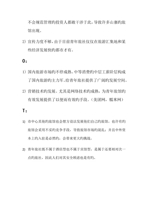 青年旅社持续营销策划书.docx