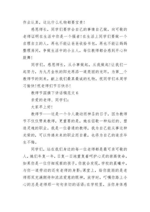 教师节国旗下讲话稿范文（10篇精选）.docx