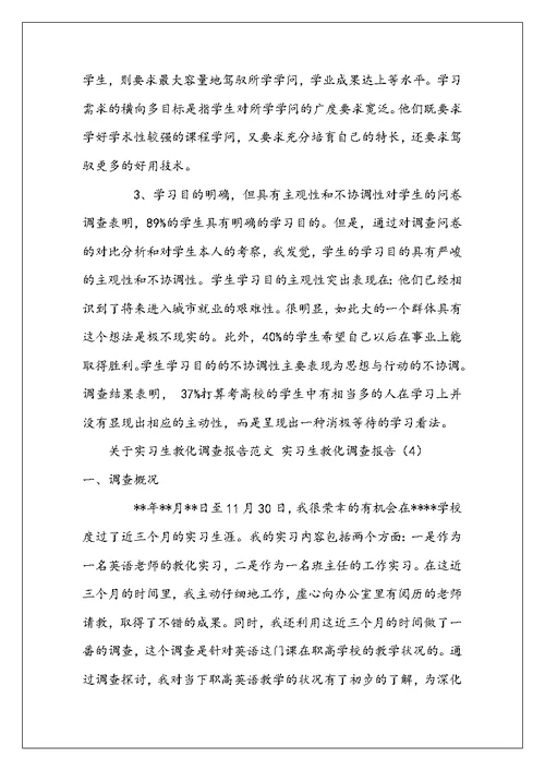 实习生教育调查报告范文3篇