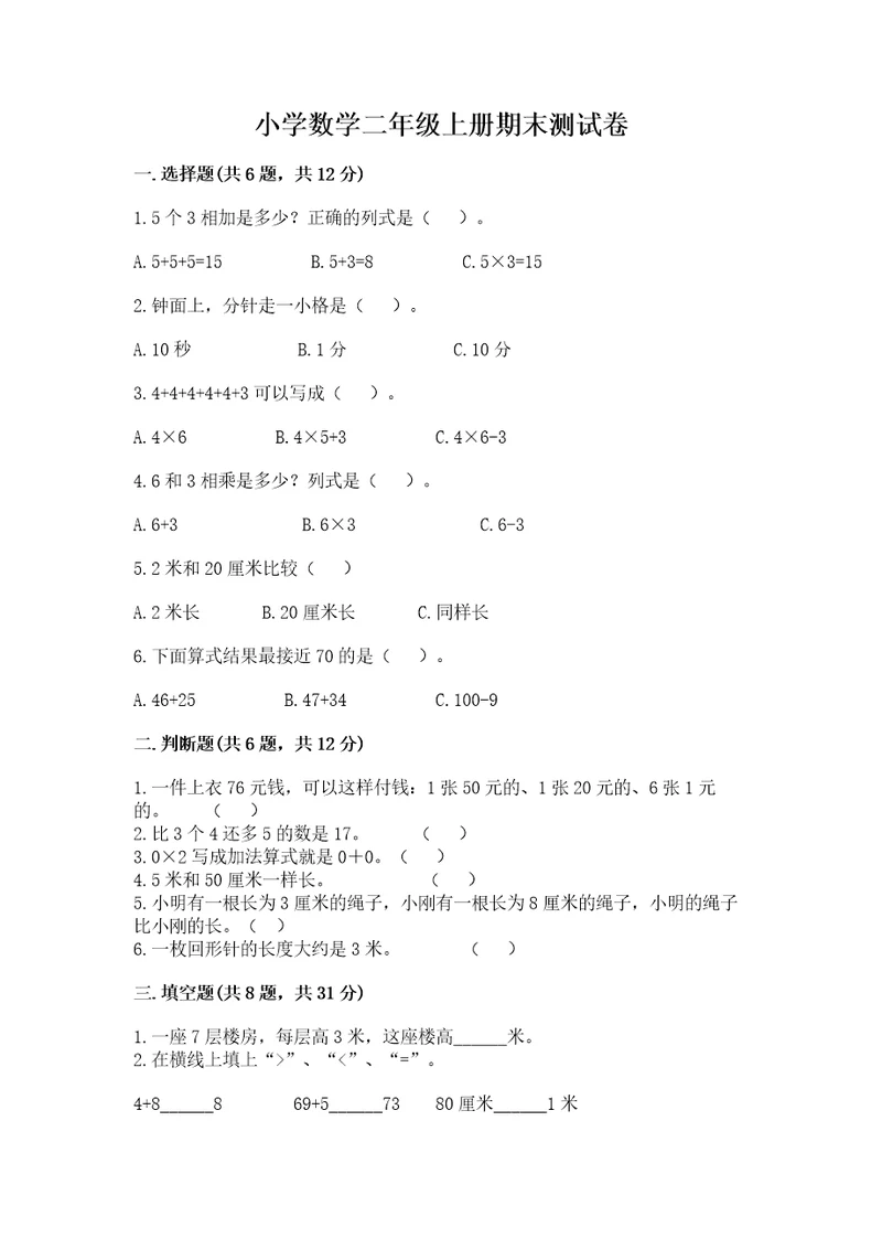 小学数学二年级上册期末测试卷含答案培优b卷