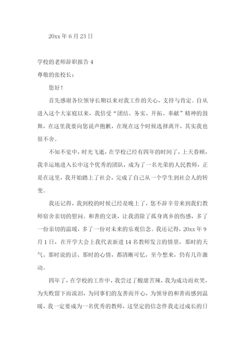 学校的老师辞职报告.docx