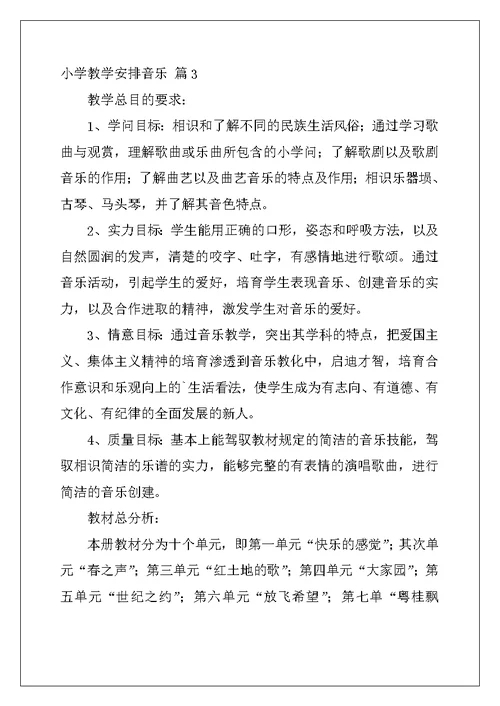 2022年小学教学计划音乐集合五篇