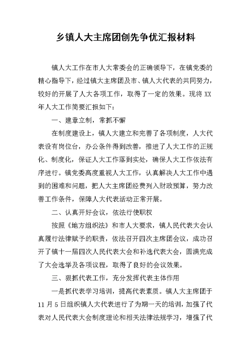 乡镇人大主席团创先争优汇报材料