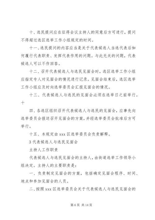 人大代表候选人与选民见面会.docx