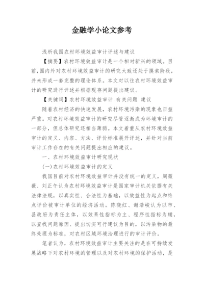 金融学小论文参考.docx