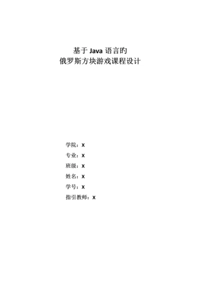 基于Java语言的俄罗斯方块游戏优质课程设计.docx