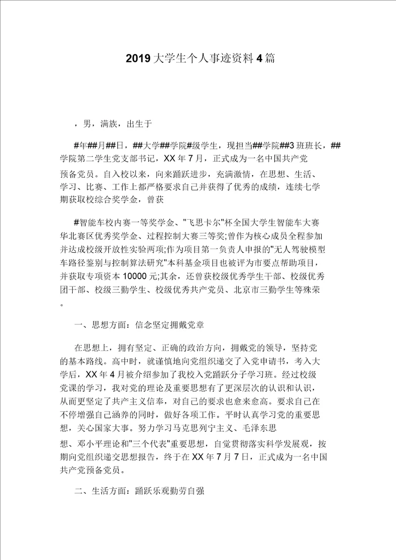 大学生个人事迹材料4篇