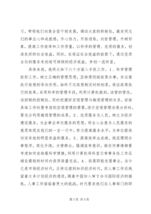 人事局领导干部竞争上岗演讲稿.docx