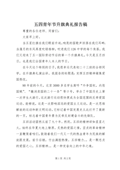 五四青年节升旗典礼报告稿.docx